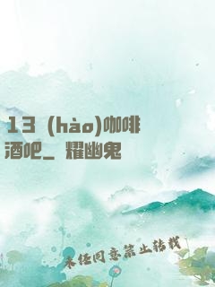 13號(hào)咖啡酒吧
