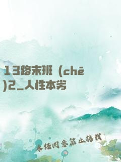 13路末班車(chē)2