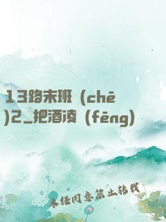 13路末班車(chē)2
