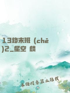 13路末班車(chē)2
