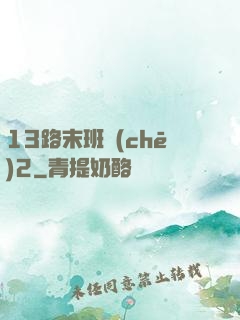 13路末班車(chē)2