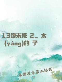 13路末班車2
