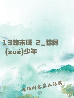 13路末班車2