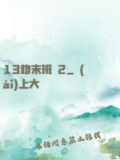 13路末班車2