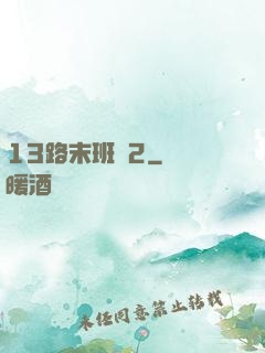 13路末班車2