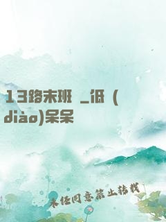 13路末班車