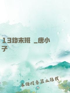 13路末班車