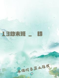 13路末班車
