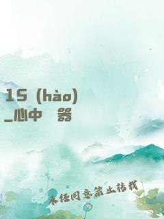 15號(hào)組織