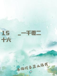 15號組織