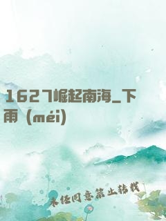 1627崛起南海