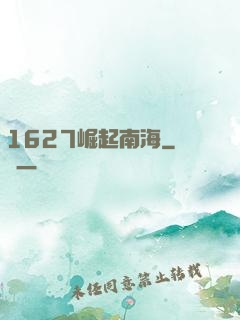 1627崛起南海