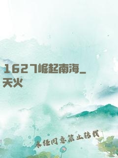 1627崛起南海