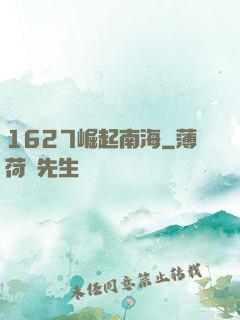 1627崛起南海
