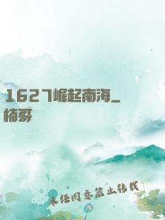 1627崛起南海