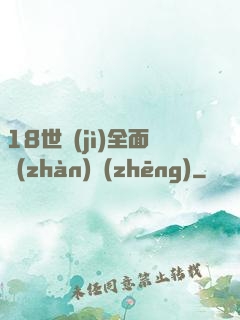 18世紀(jì)全面戰(zhàn)爭(zhēng)