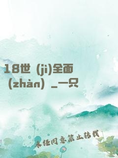 18世紀(jì)全面戰(zhàn)爭