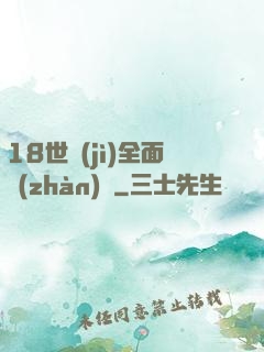 18世紀(jì)全面戰(zhàn)爭