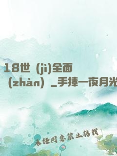 18世紀(jì)全面戰(zhàn)爭