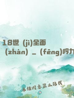 18世紀(jì)全面戰(zhàn)爭