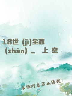 18世紀(jì)全面戰(zhàn)爭