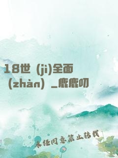 18世紀(jì)全面戰(zhàn)爭