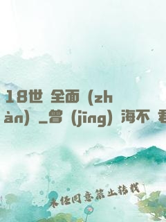 18世紀全面戰(zhàn)爭