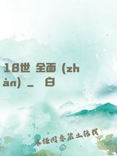 18世紀全面戰(zhàn)爭