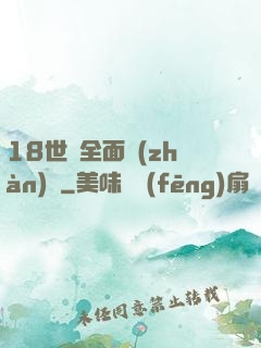 18世紀全面戰(zhàn)爭