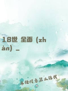18世紀全面戰(zhàn)爭
