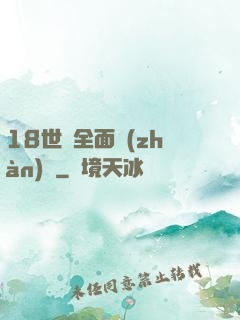 18世紀全面戰(zhàn)爭