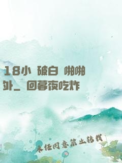 18小泬破白漿啪啪國外