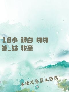 18小泬破白漿啪啪國外