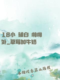 18小泬破白漿啪啪國外