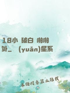 18小泬破白漿啪啪國外