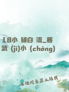 18小泬破白漿流