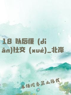 18歲以后懂點(diǎn)社交學(xué)