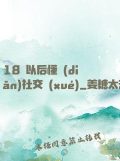 18歲以后懂點(diǎn)社交學(xué)