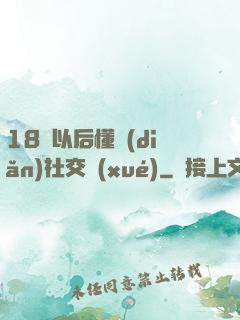 18歲以后懂點(diǎn)社交學(xué)