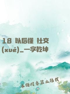 18歲以后懂點社交學(xué)