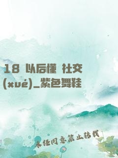 18歲以后懂點社交學(xué)