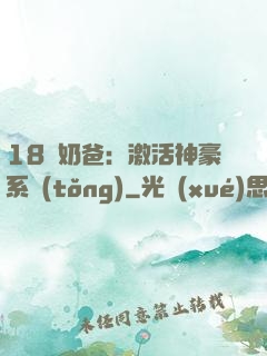 18歲奶爸：激活神豪系統(tǒng)