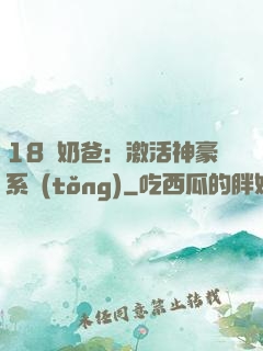 18歲奶爸：激活神豪系統(tǒng)