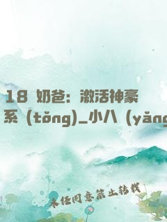 18歲奶爸：激活神豪系統(tǒng)