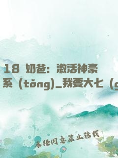 18歲奶爸：激活神豪系統(tǒng)