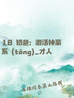 18歲奶爸：激活神豪系統(tǒng)