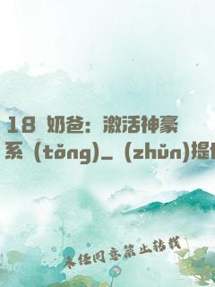 18歲奶爸：激活神豪系統(tǒng)