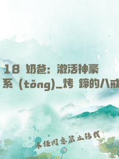 18歲奶爸：激活神豪系統(tǒng)