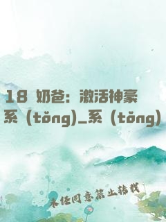 18歲奶爸：激活神豪系統(tǒng)