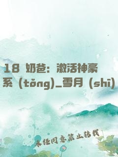 18歲奶爸：激活神豪系統(tǒng)